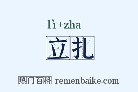 立扎是什么意思的图片